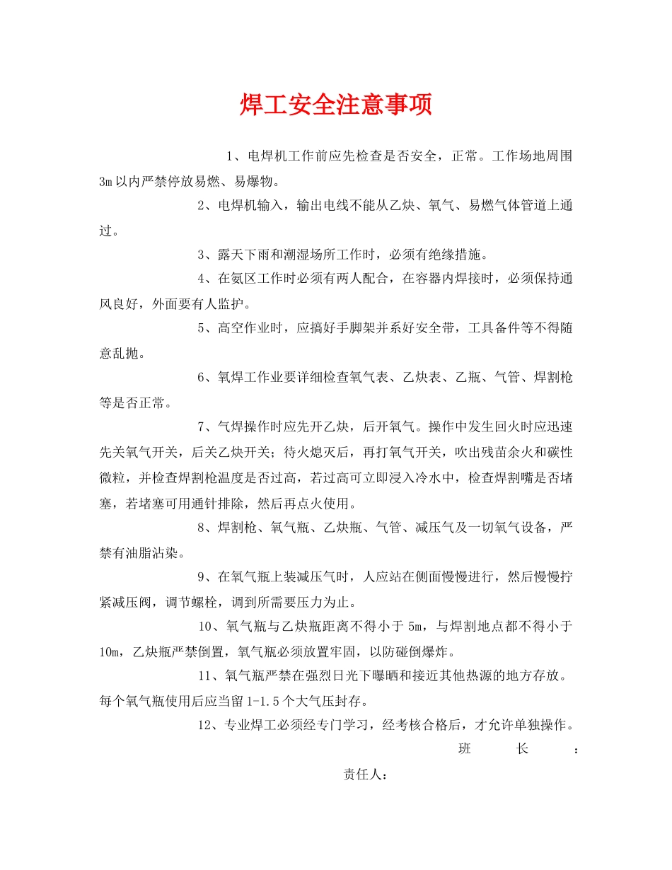 《安全管理》之焊工安全注意事项 _第1页