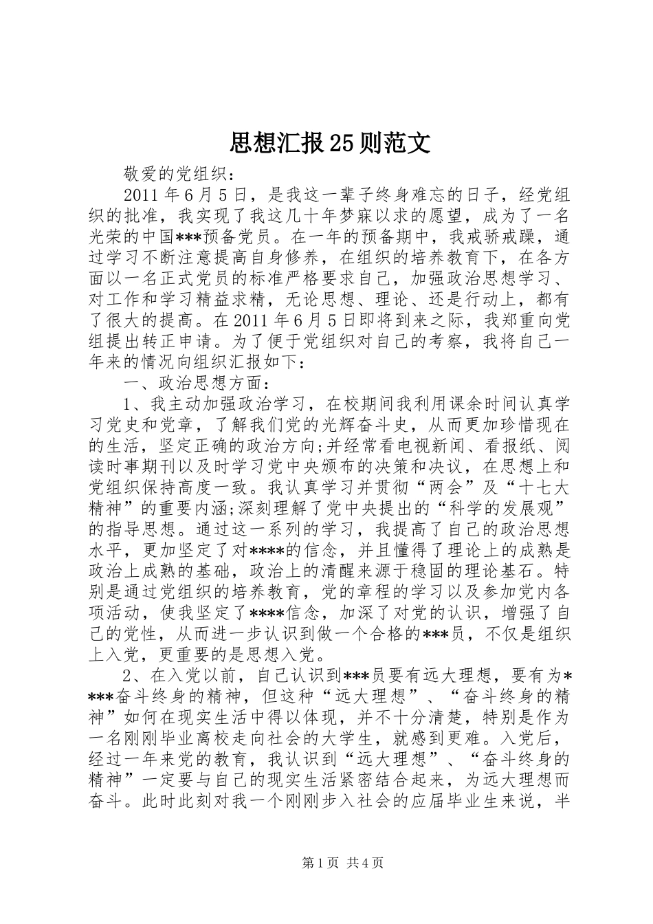思想汇报25则范文 (3)_第1页