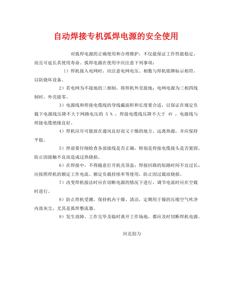 《安全管理》之自动焊接专机弧焊电源的安全使用 _第1页