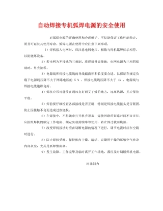《安全管理》之自动焊接专机弧焊电源的安全使用 