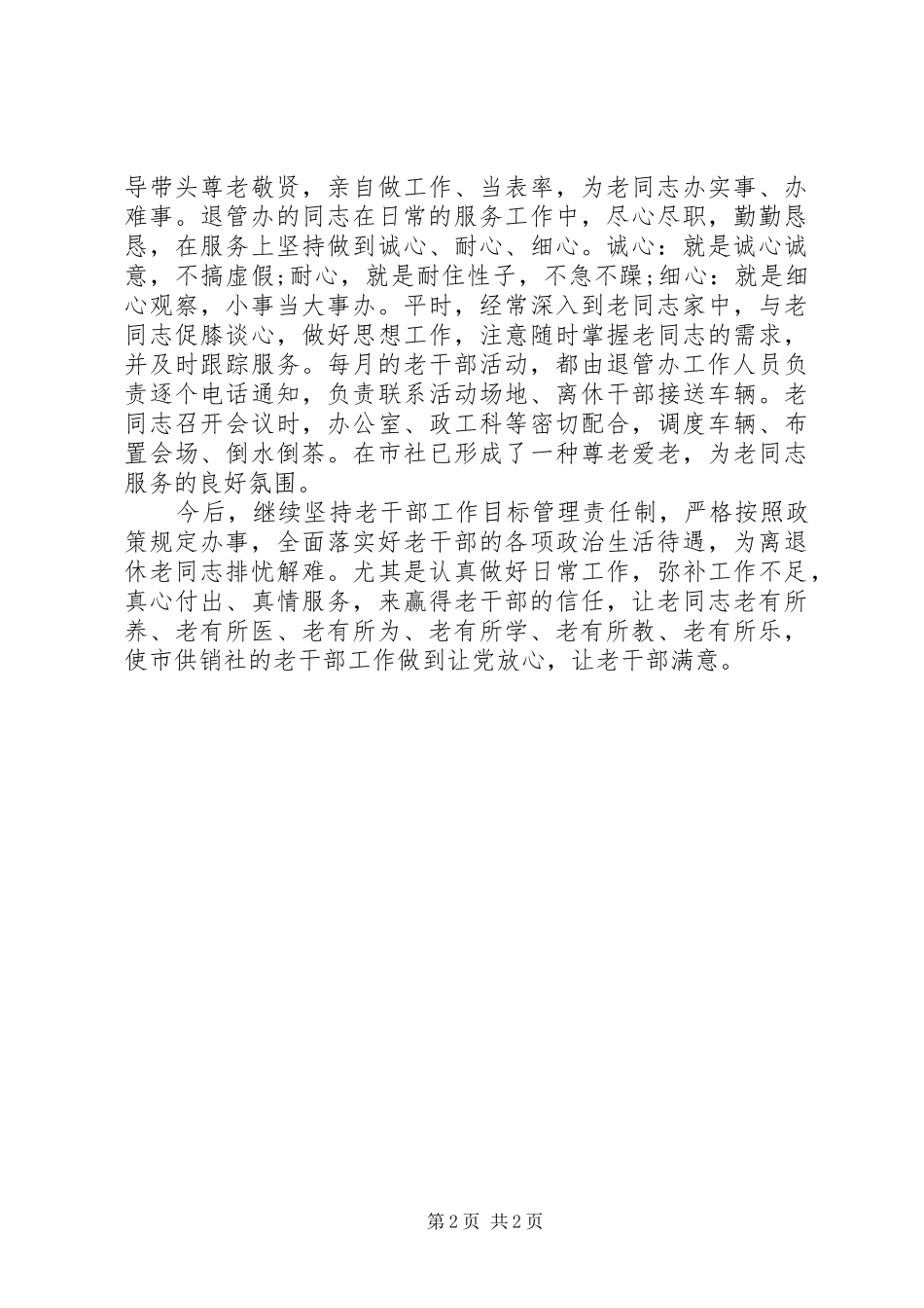 20XX年供销社老干部工作报告(2)_第2页