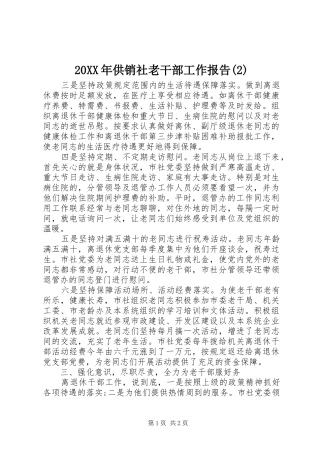 20XX年供销社老干部工作报告(2)