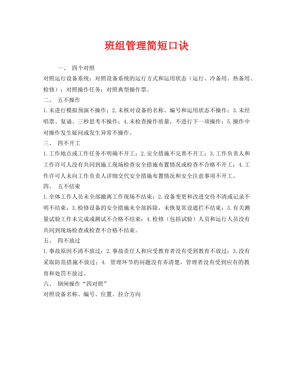 《安全管理》之班组管理简短口诀 _第1页