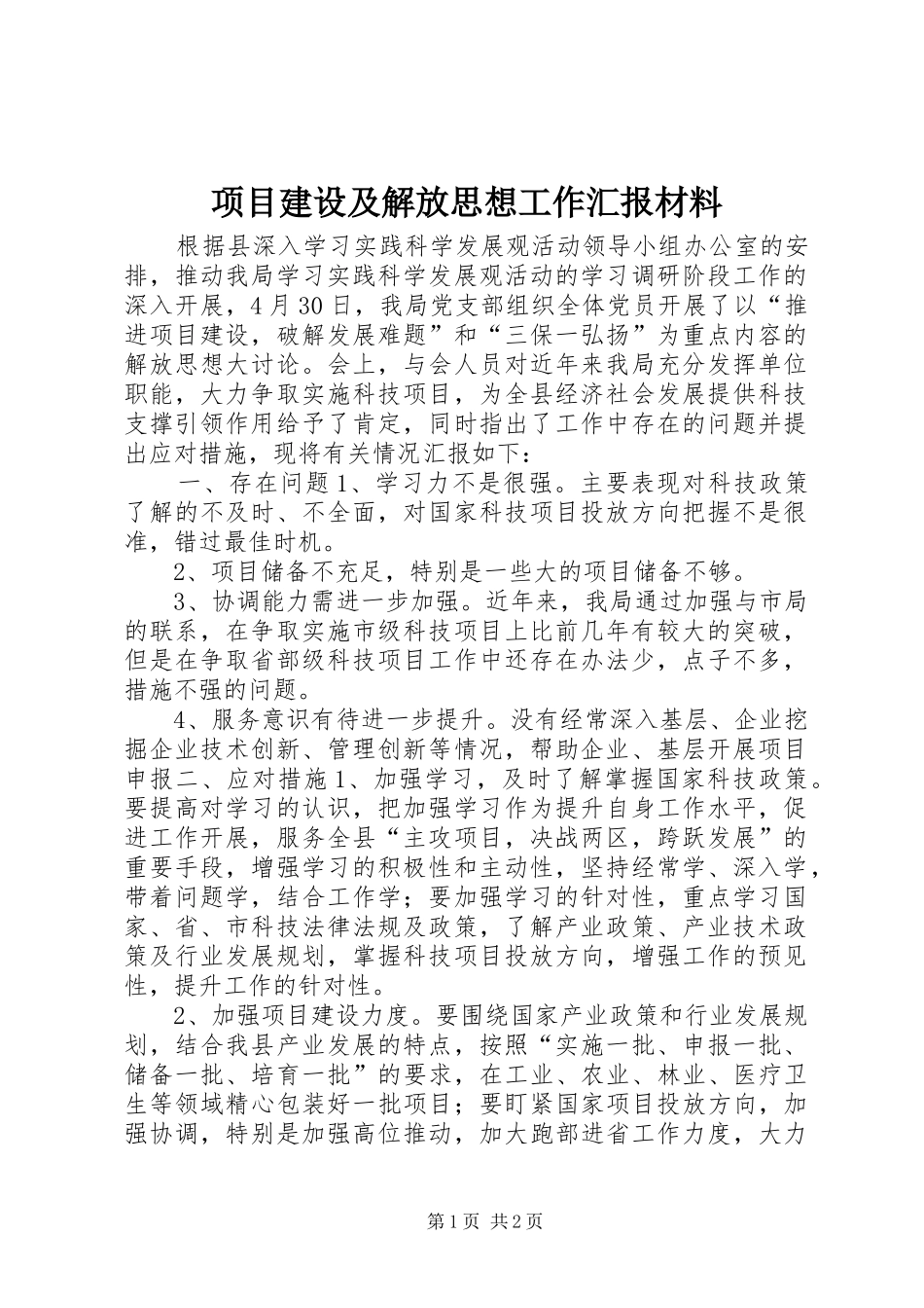 项目建设及解放思想工作汇报材料 _第1页