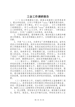 工会工作调研报告 