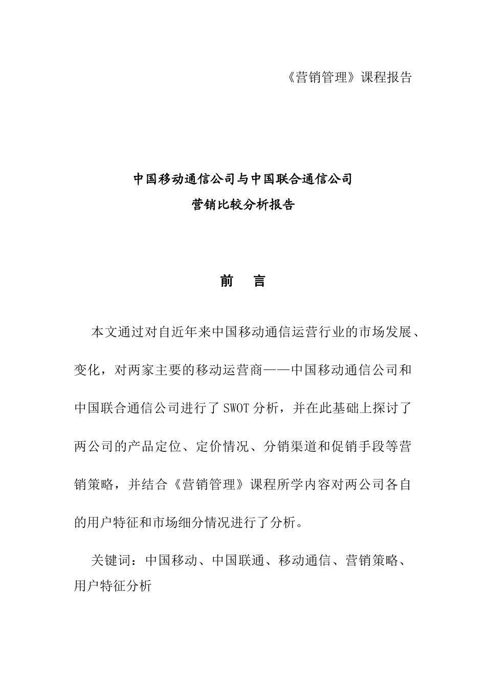 国内移动通信公司与联合通信公司营销比较分析报告_第1页