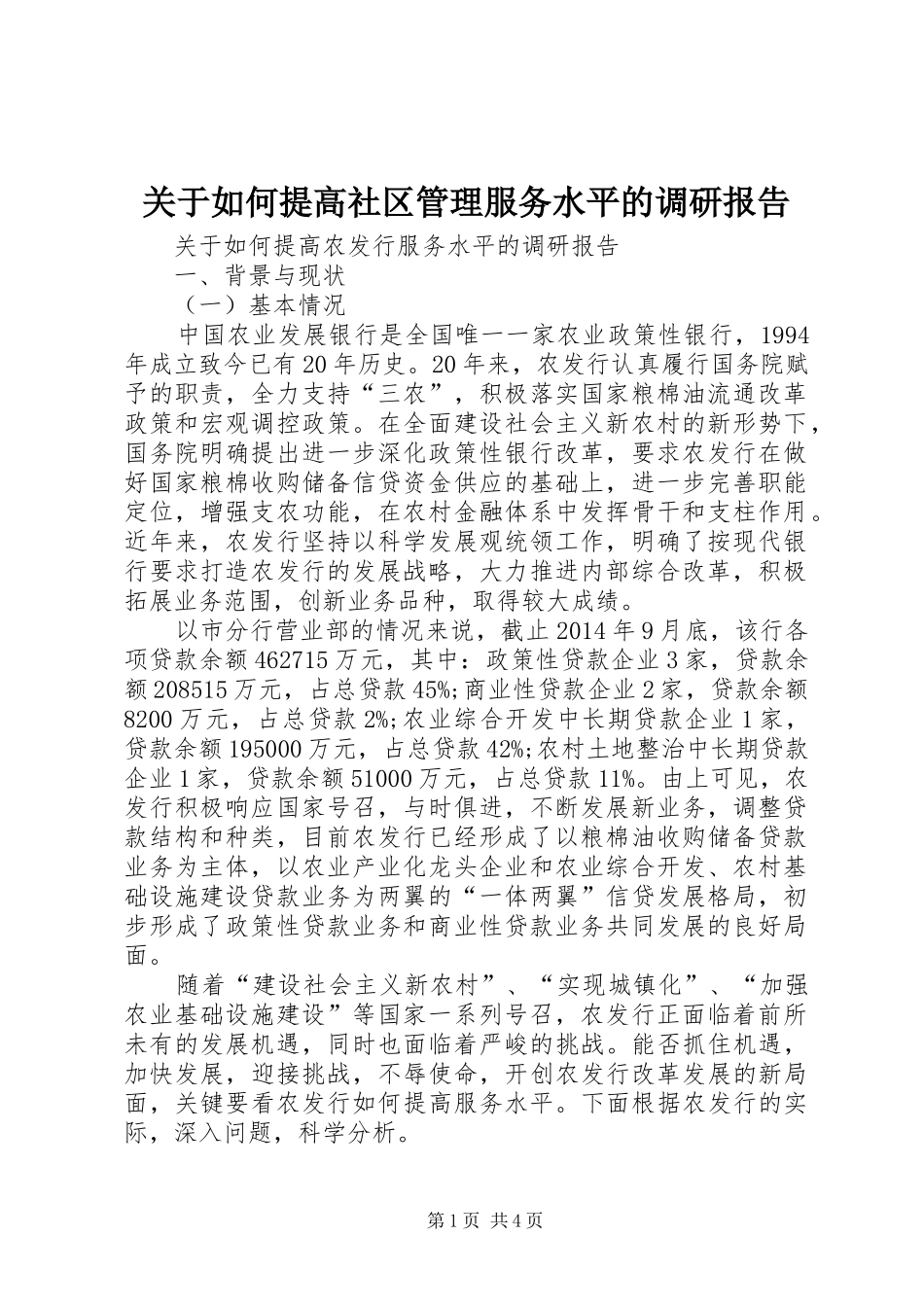 关于如何提高社区管理服务水平的调研报告1 _第1页
