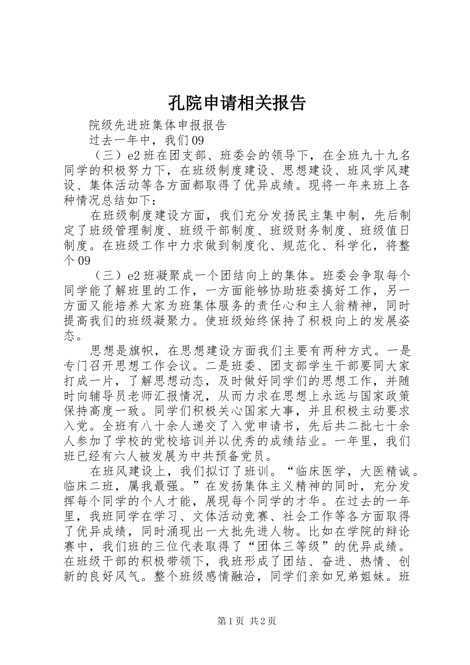 孔院申请相关报告 _第1页