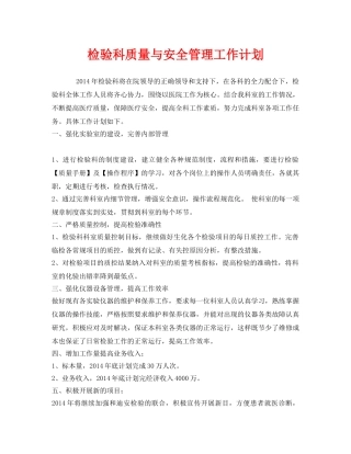 《安全管理文档》之检验科质量与安全管理工作计划 
