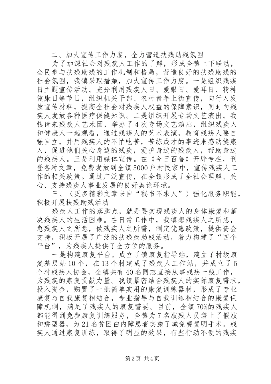 镇残疾人事业的特色工作汇报 _第2页