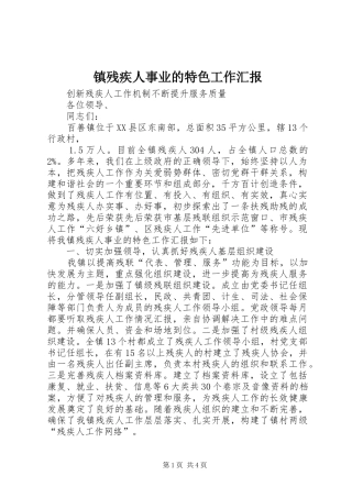 镇残疾人事业的特色工作汇报 