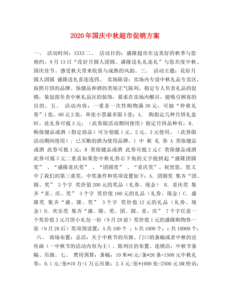2020年国庆中秋超市促销方案 _第1页