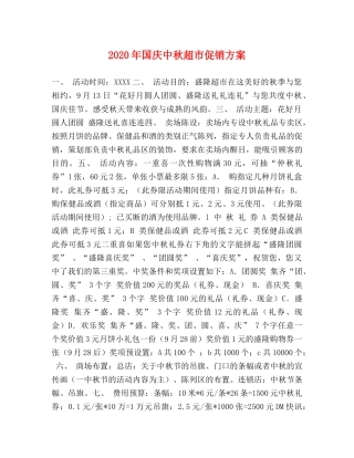 2020年国庆中秋超市促销方案 