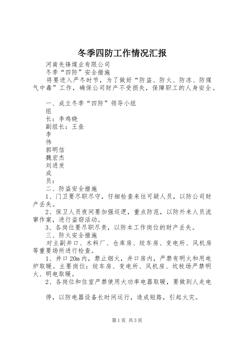 冬季四防工作情况汇报 _第1页