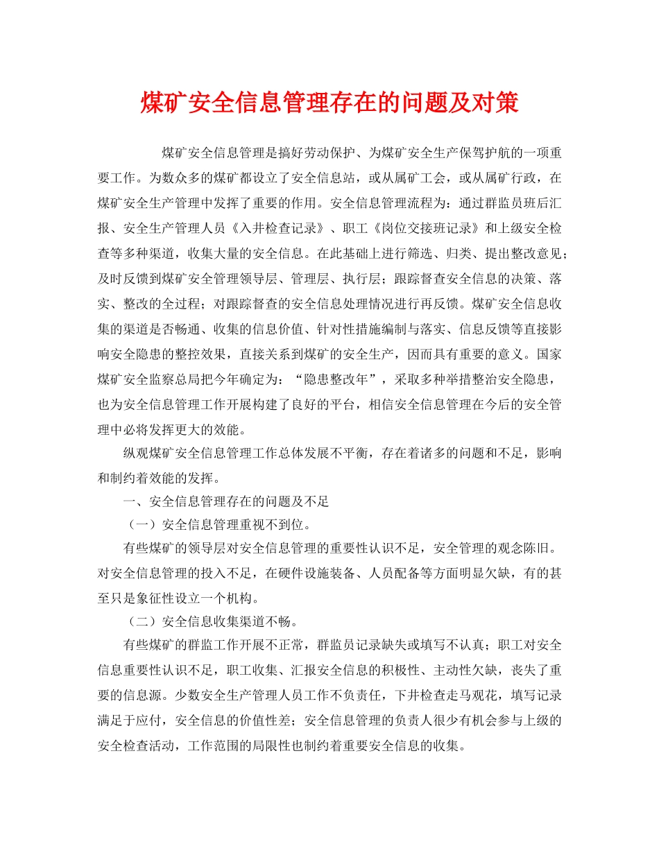 《安全管理》之煤矿安全信息管理存在的问题及对策 _第1页