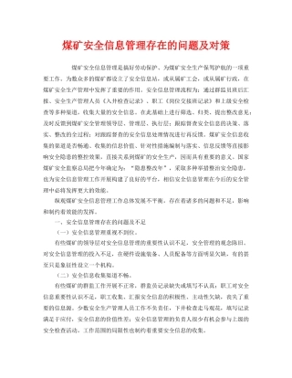 《安全管理》之煤矿安全信息管理存在的问题及对策 