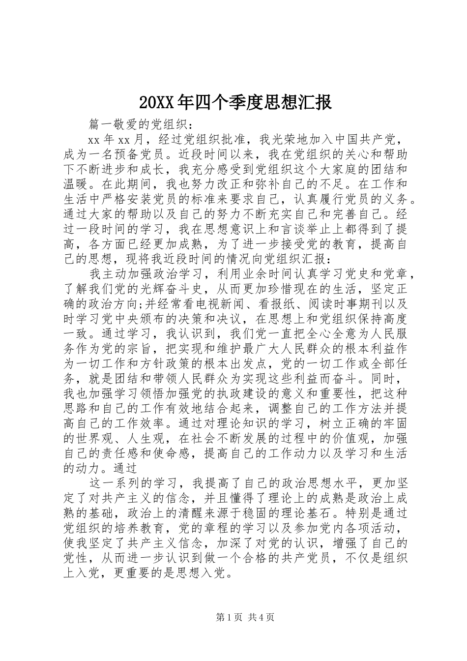 20XX年四个季度思想汇报_第1页
