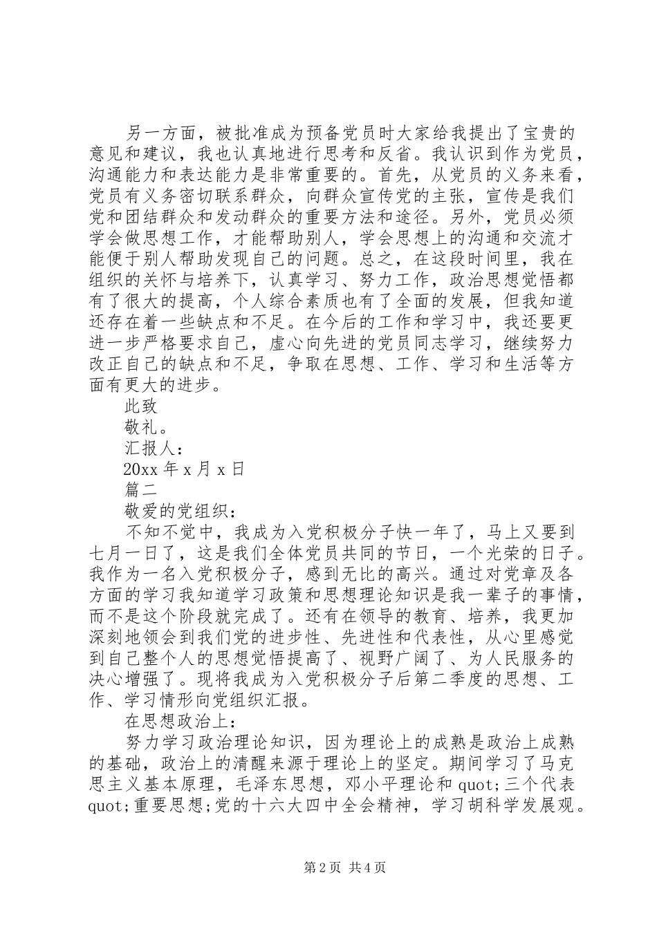 20XX年四个季度思想汇报_第2页