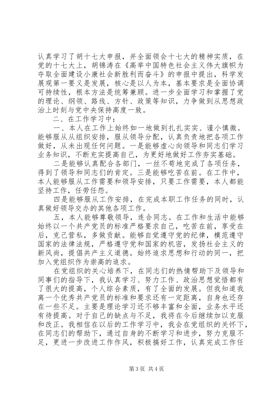 20XX年四个季度思想汇报_第3页