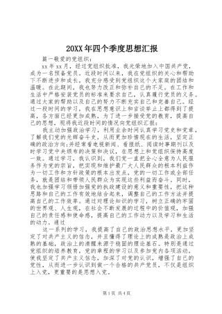 20XX年四个季度思想汇报