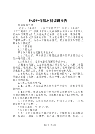 外墙外保温材料调研报告 