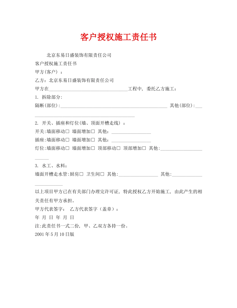 《安全管理文档》之客户授权施工责任书 _第1页
