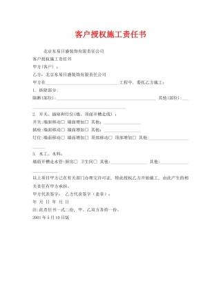 《安全管理文档》之客户授权施工责任书 