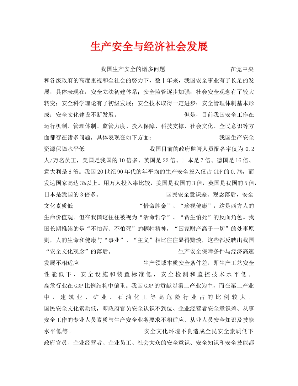 《安全管理》之生产安全与经济社会发展 _第1页