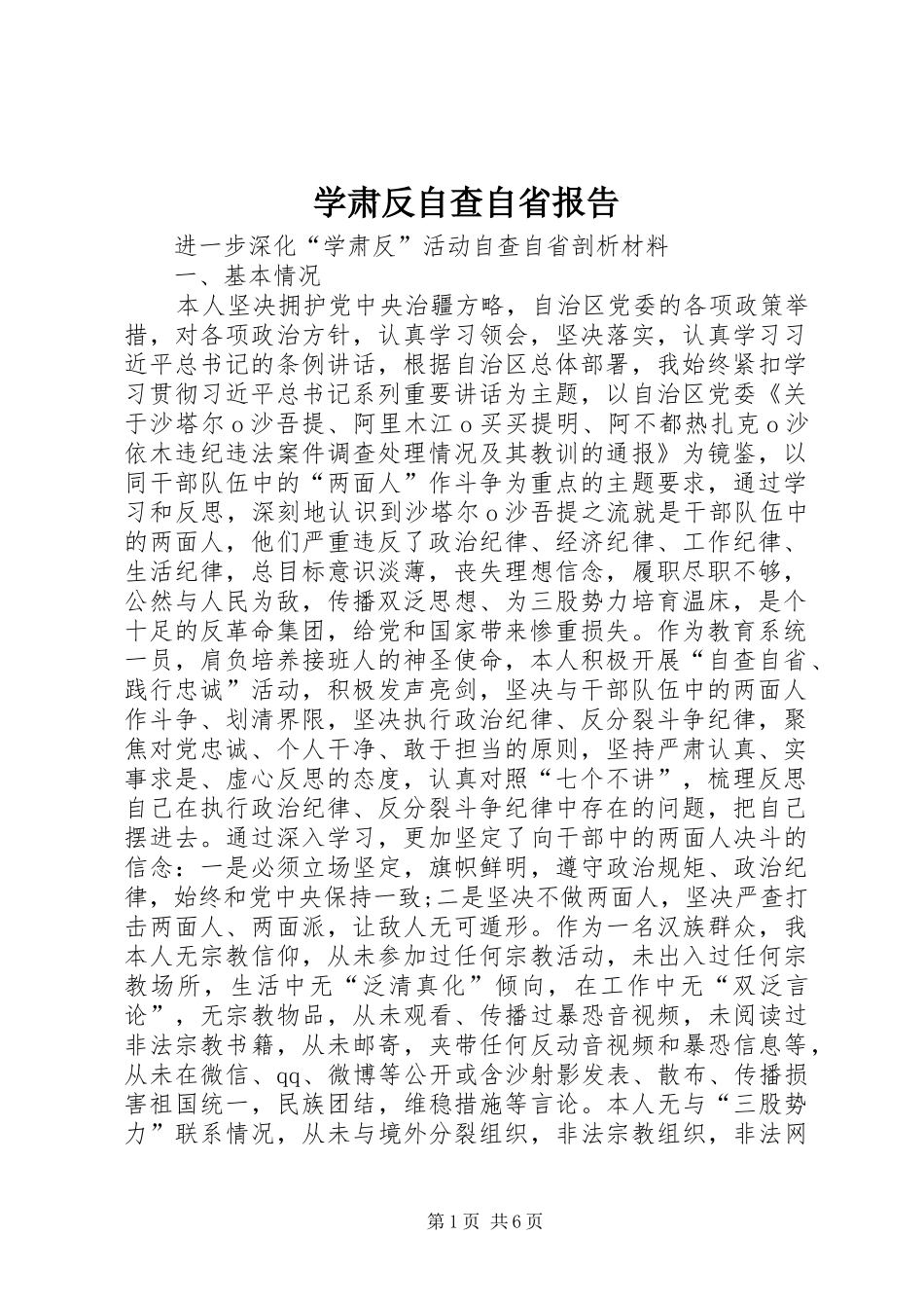 学肃反自查自省报告2_第1页