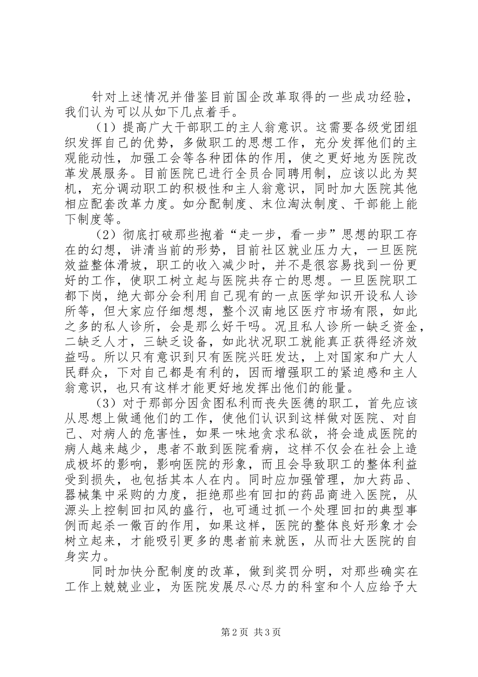 基层医院职工思想动态调研报告 _第2页