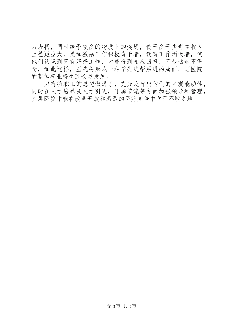 基层医院职工思想动态调研报告 _第3页