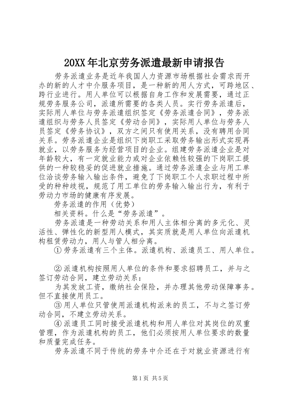 20XX年北京劳务派遣最新申请报告 _第1页