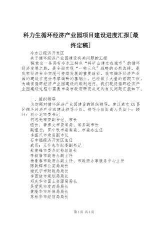 科力生循环经济产业园项目建设进度汇报[最终定稿] 