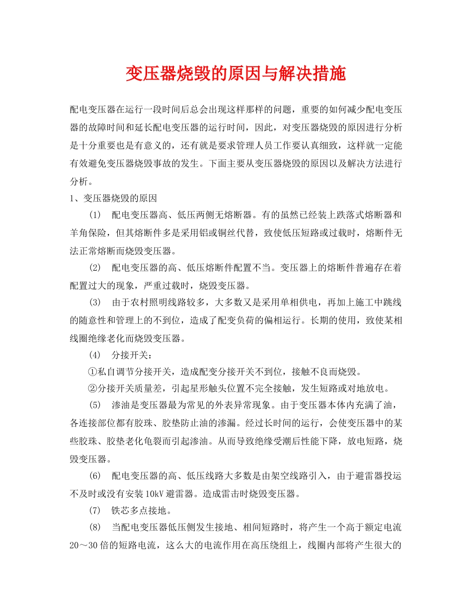 《安全管理》之变压器烧毁的原因与解决措施 _第1页