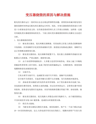 《安全管理》之变压器烧毁的原因与解决措施 