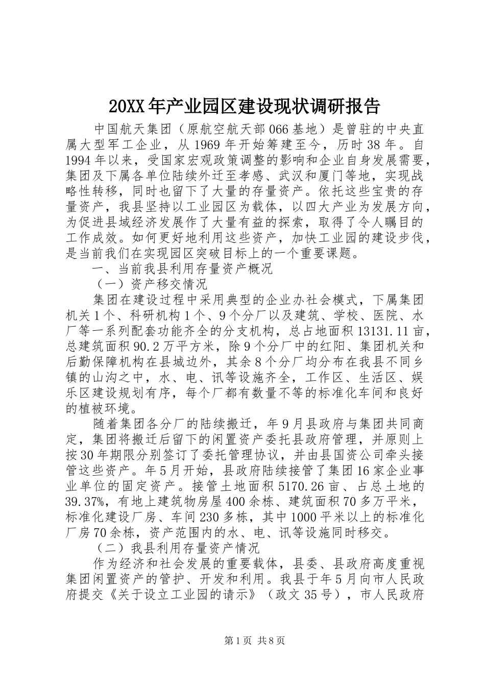 20XX年产业园区建设现状调研报告_第1页