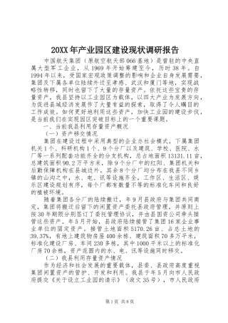 20XX年产业园区建设现状调研报告
