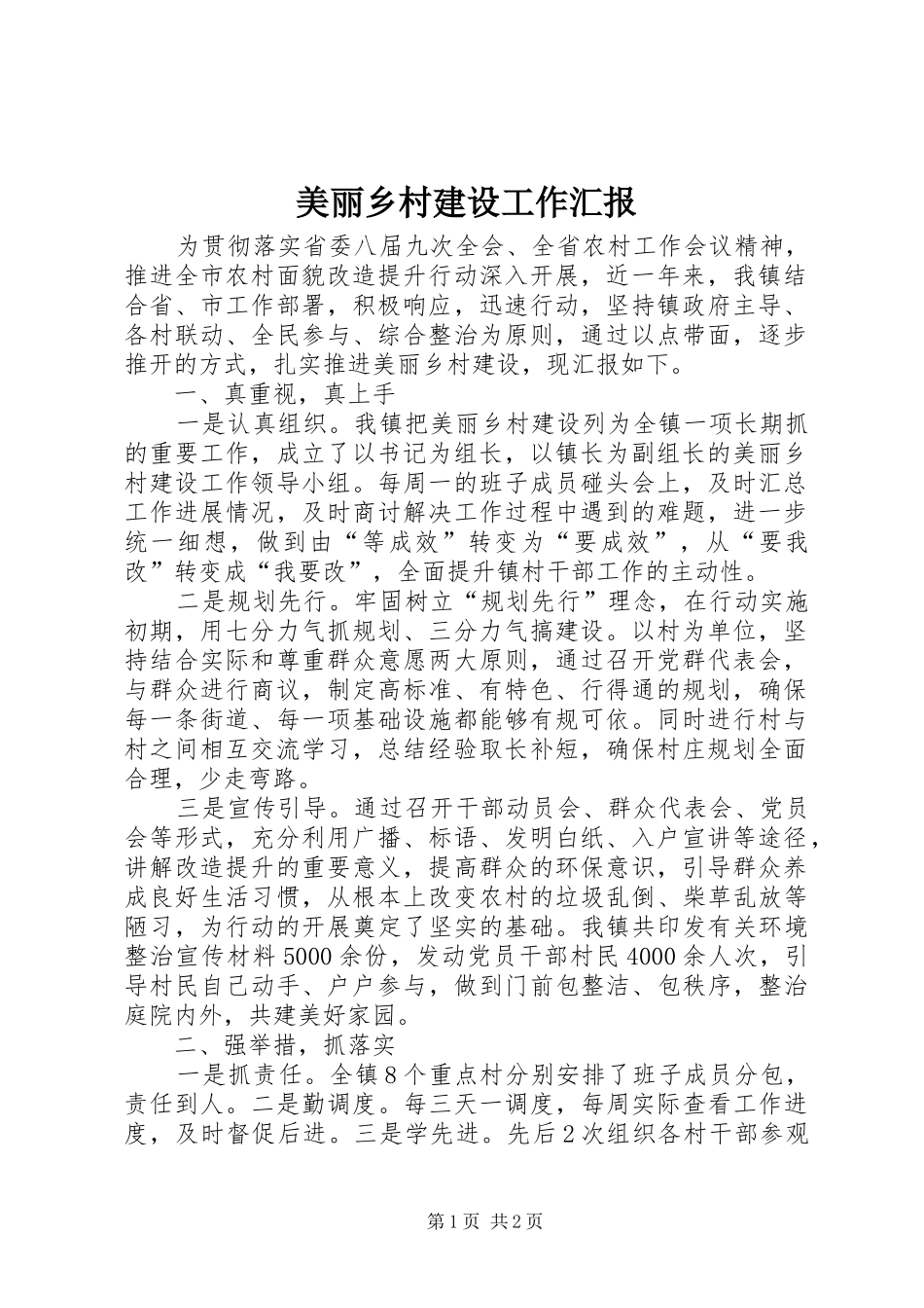 美丽乡村建设工作汇报 _第1页