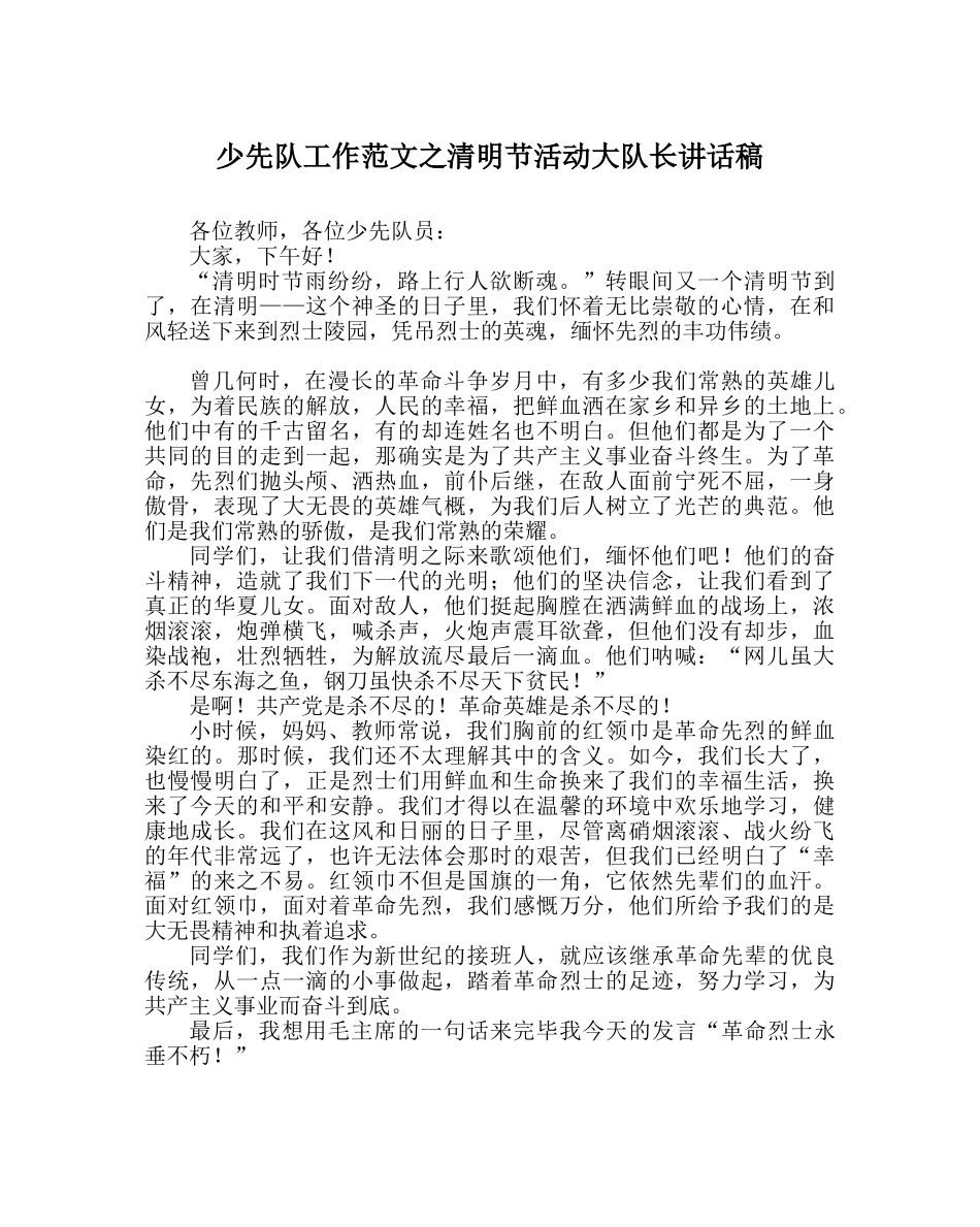 少先队工作范文清明节活动大队长讲话稿 _第1页