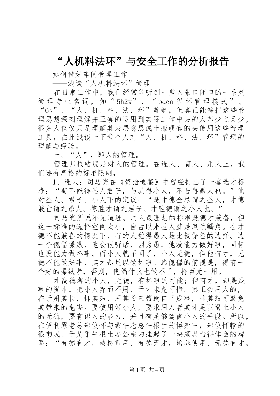 “人机料法环”与安全工作的分析报告 _第1页