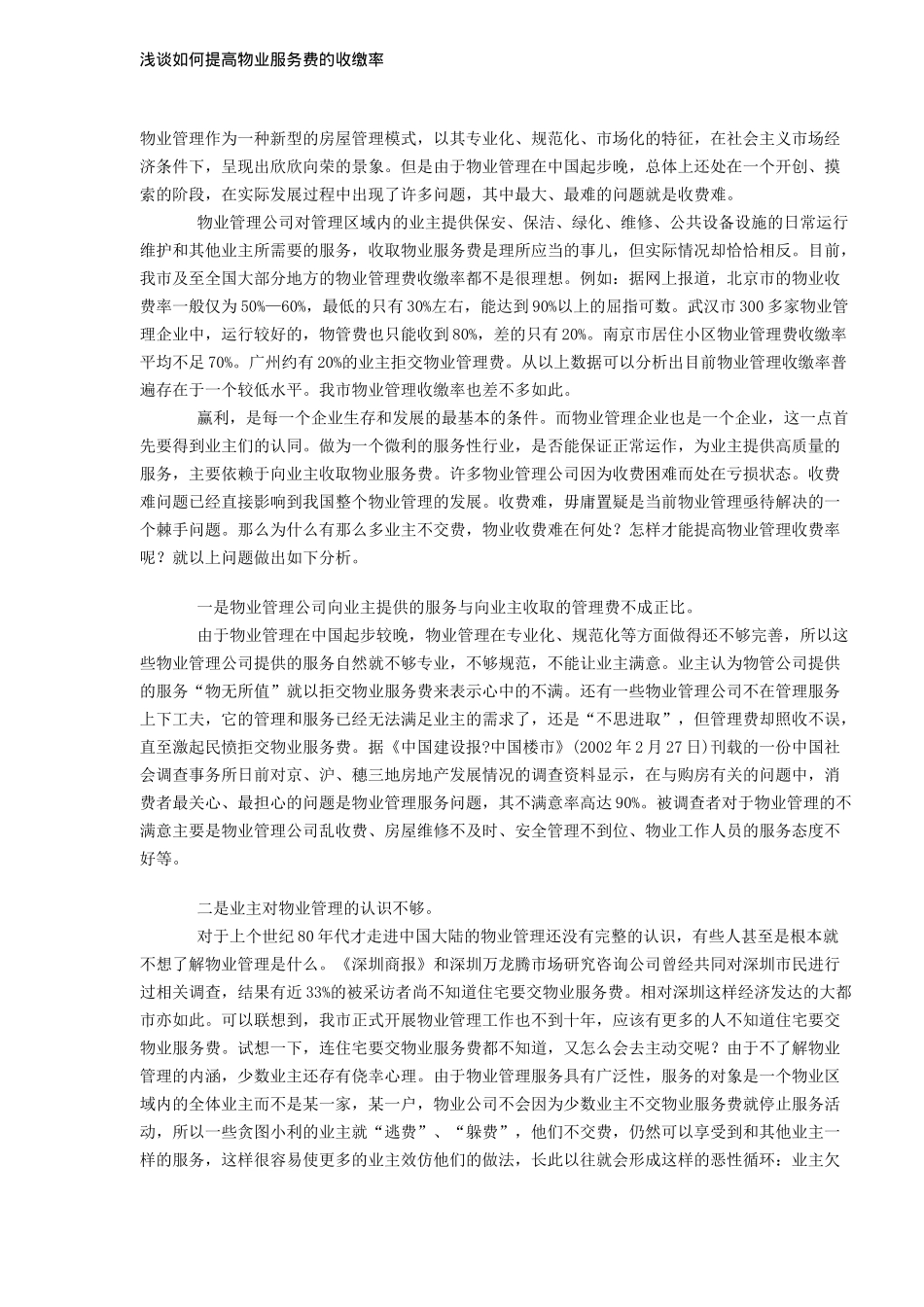 如何提高物业服务费的收缴率_第1页