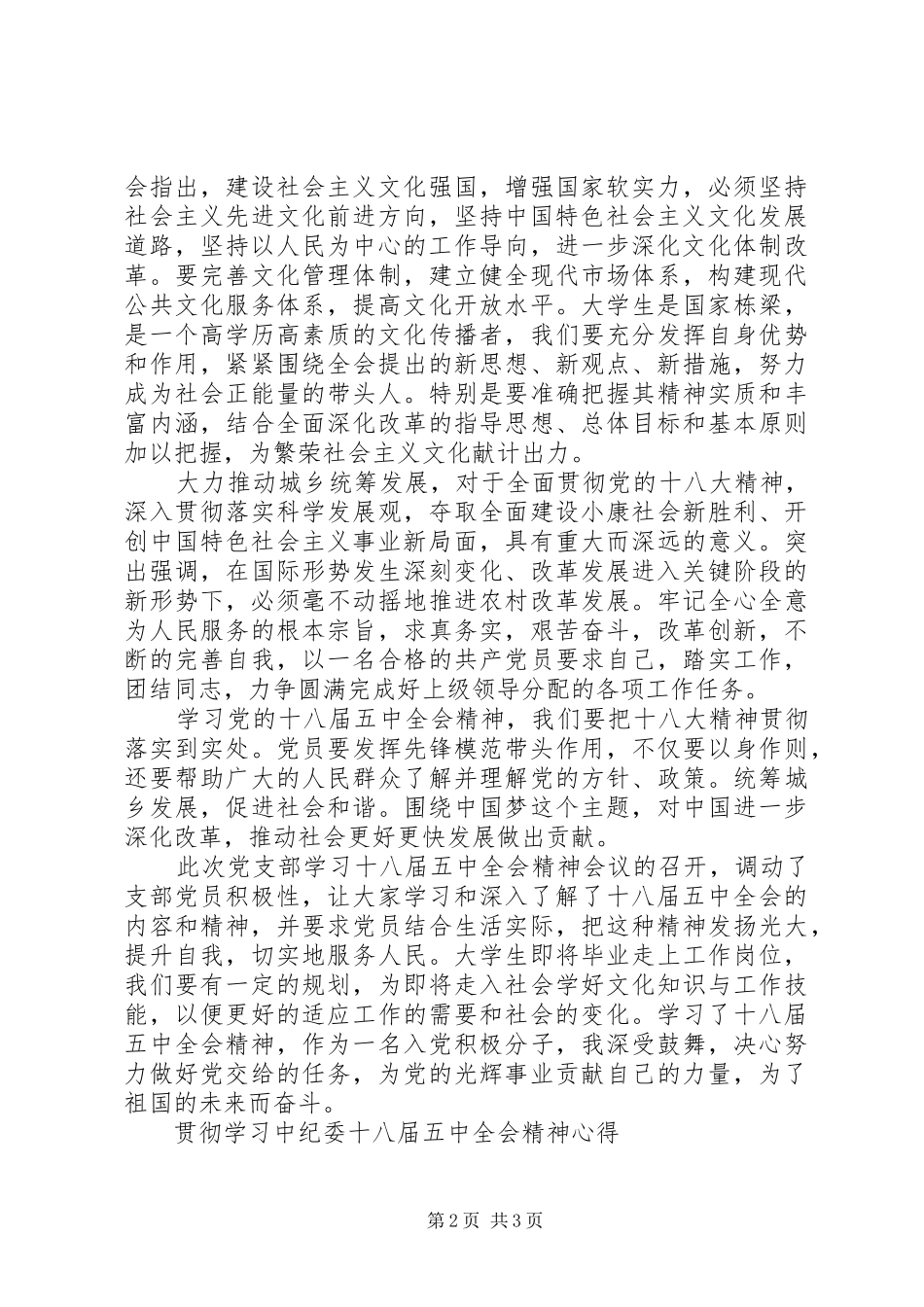关于五中全会思想汇报范文 _第2页