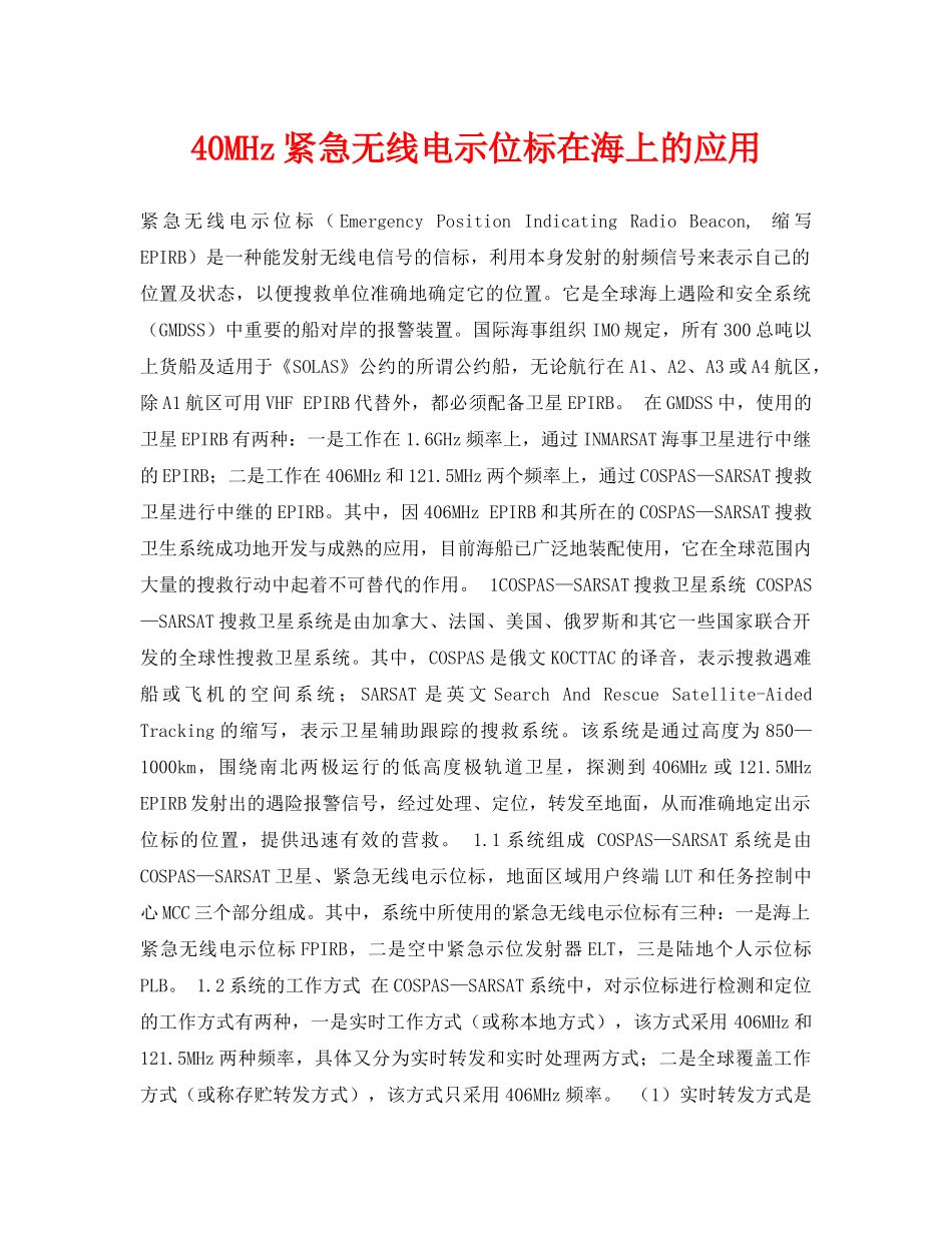 《安全常识-灾害防范》之40MHz紧急无线电示位标在海上的应用 _第1页