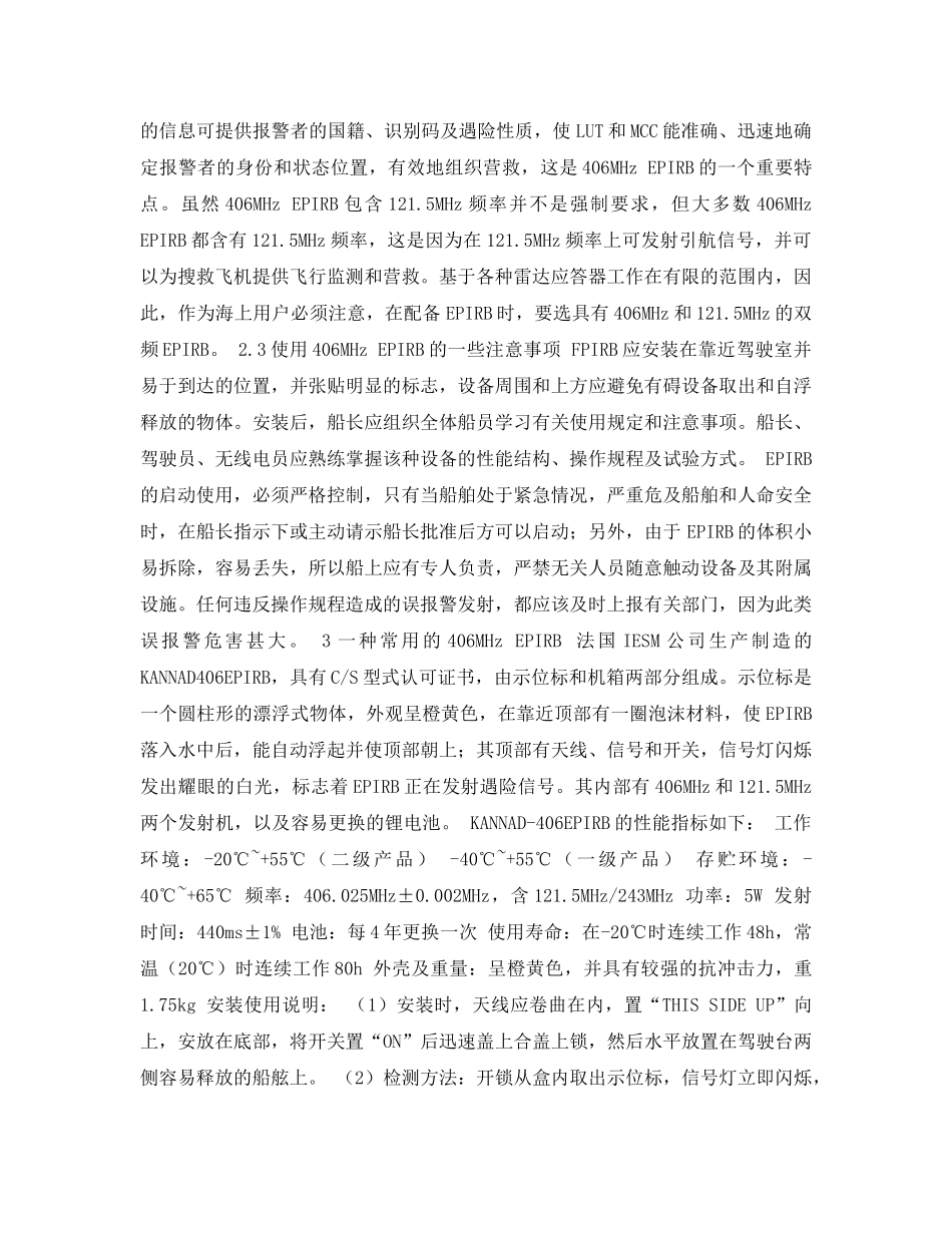 《安全常识-灾害防范》之40MHz紧急无线电示位标在海上的应用 _第3页