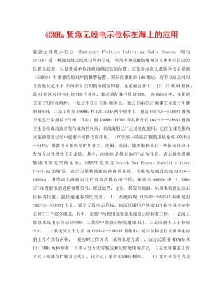 《安全常识-灾害防范》之40MHz紧急无线电示位标在海上的应用 