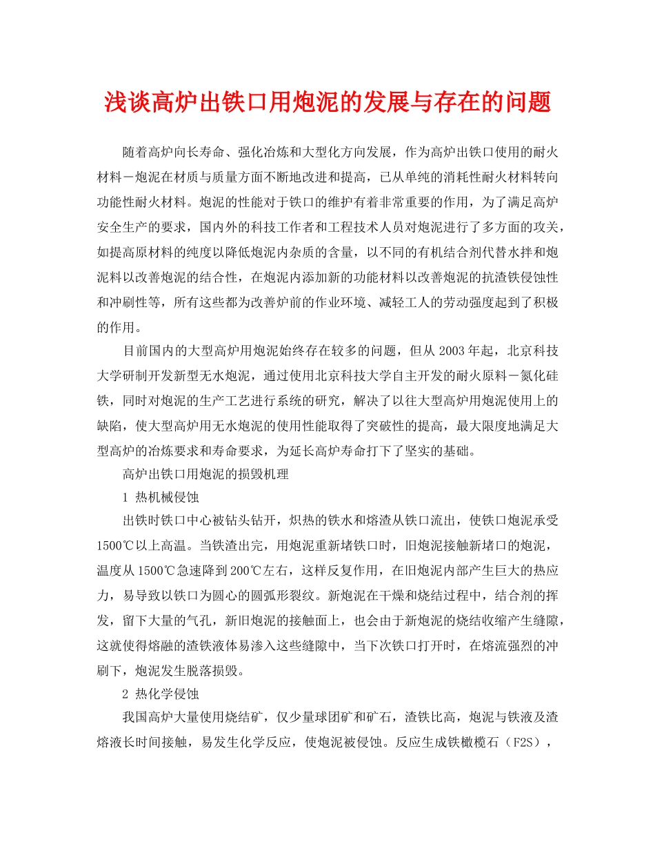 《安全管理论文》之浅谈高炉出铁口用炮泥的发展与存在的问题 _第1页
