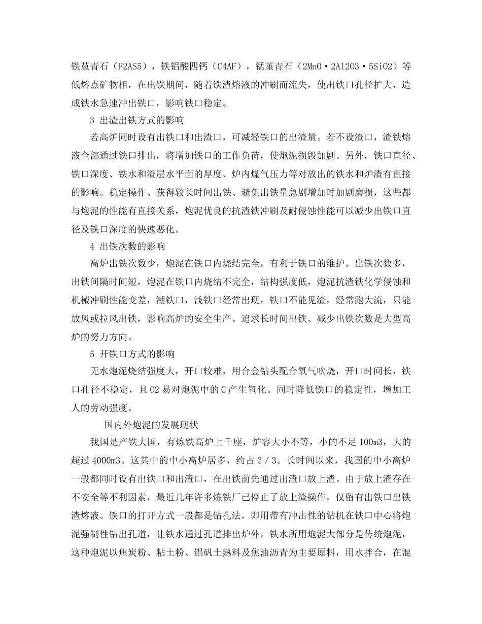 《安全管理论文》之浅谈高炉出铁口用炮泥的发展与存在的问题 _第2页