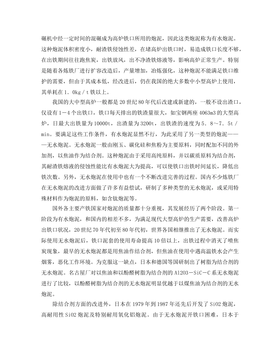 《安全管理论文》之浅谈高炉出铁口用炮泥的发展与存在的问题 _第3页