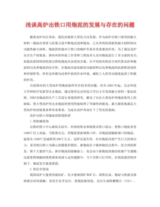 《安全管理论文》之浅谈高炉出铁口用炮泥的发展与存在的问题 