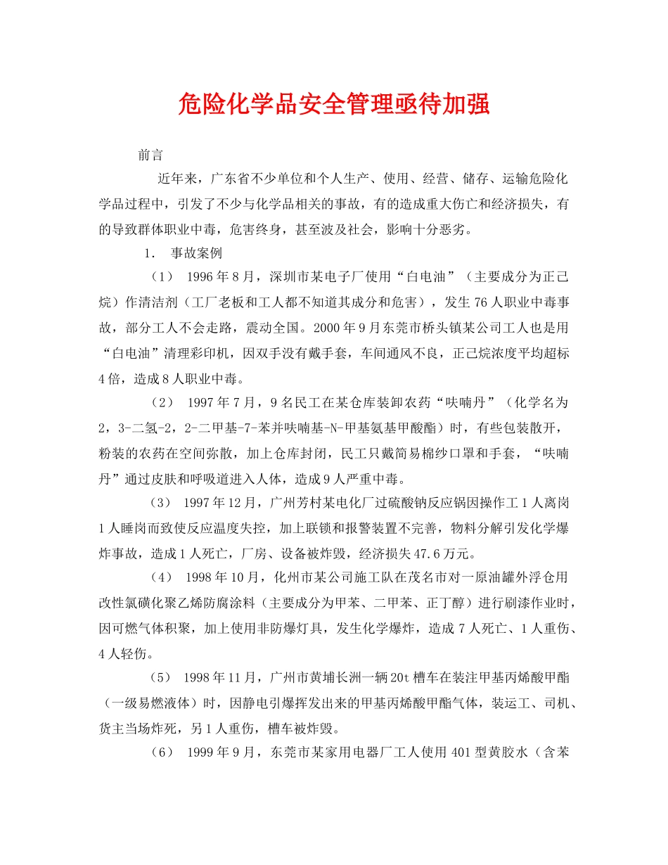 《安全管理》之危险化学品安全管理亟待加强 _第1页